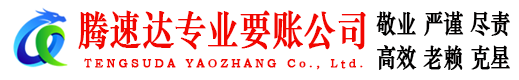 浦口腾速达收债公司